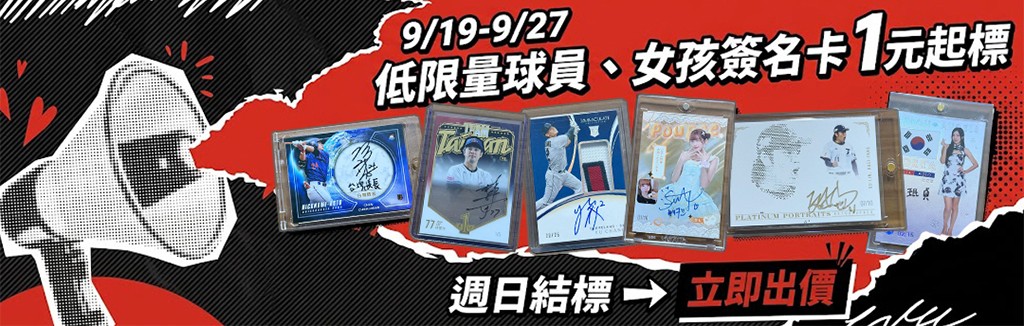 低限量收藏卡1元起標 低限量收藏卡1元起標