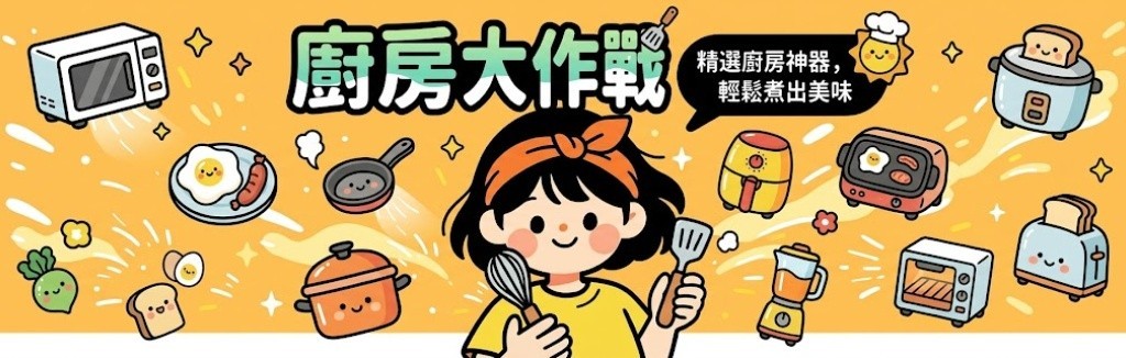 精選廚房小家電 精選廚房小家電