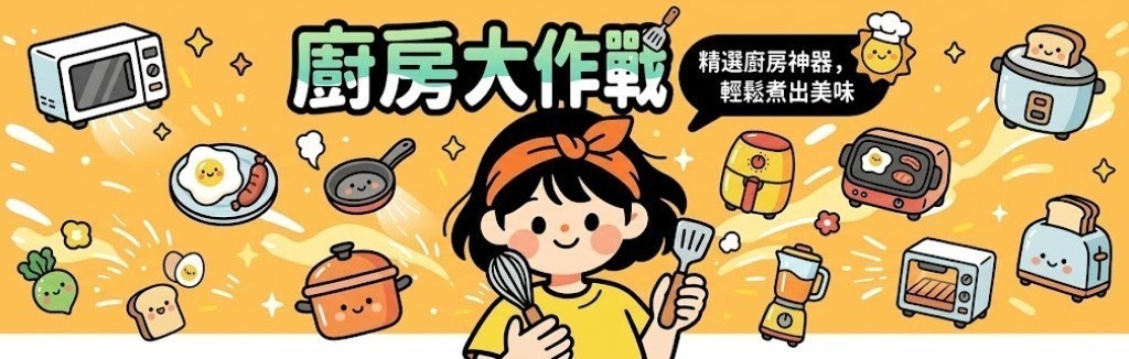 精選廚房小家電