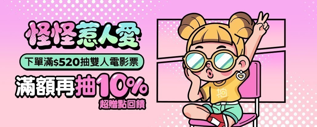 滿額再抽超贈點回饋