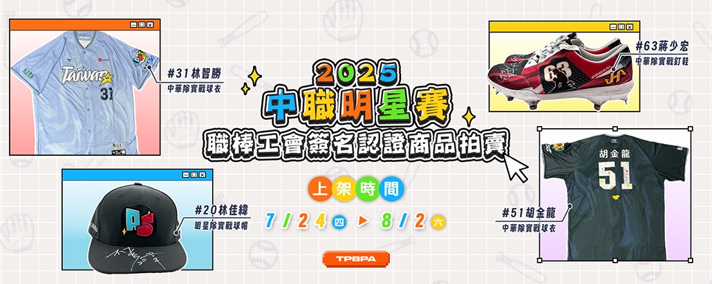 中職明星賽簽名認證商品拍賣