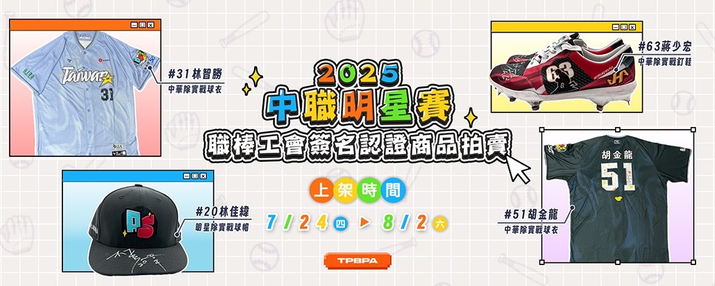 中職明星賽簽名認證商品拍賣