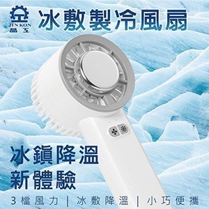 晶工冰敷製冷風扇