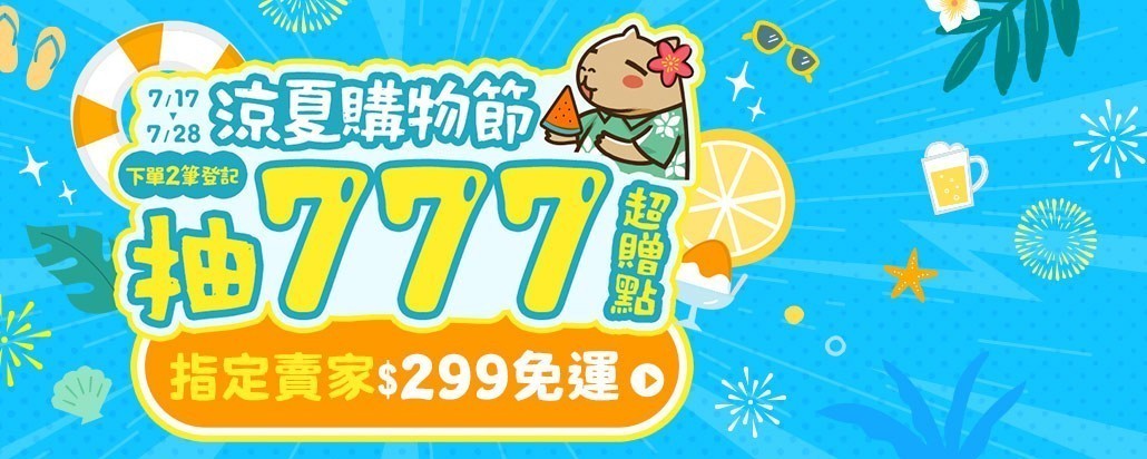 下單2筆抽777超贈點