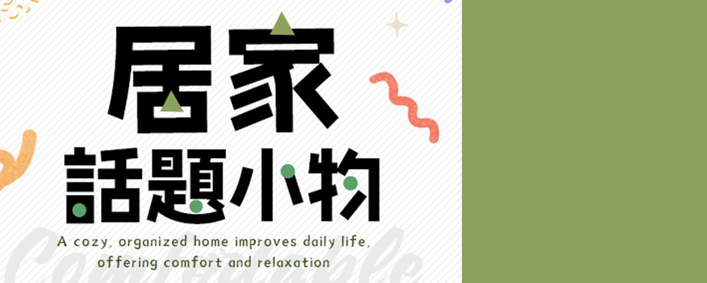 居家生活話題小物