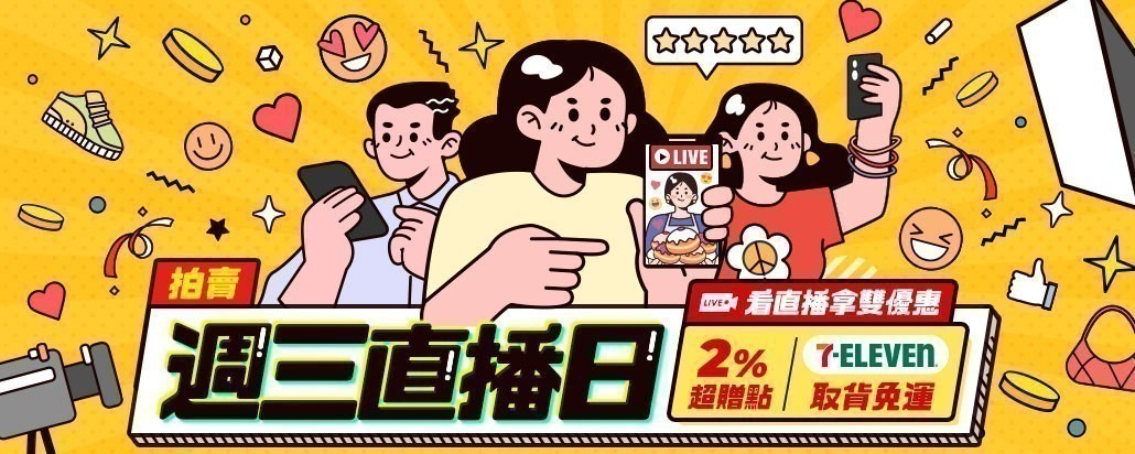 週三直播日下單享雙優惠