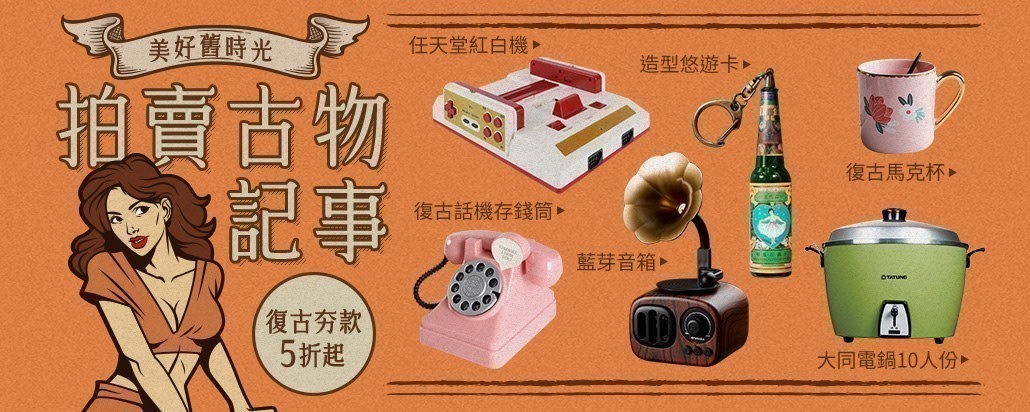 拍賣古物老件頻道