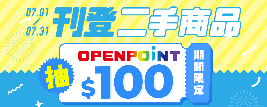 刊登二手商品抽OPENPOINT