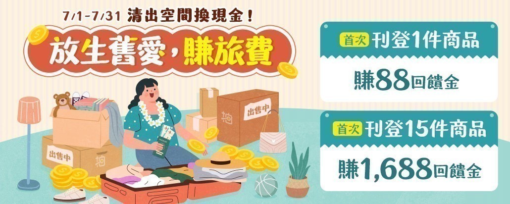 放生舊愛賺旅費 首刊送回饋金折抵成交費