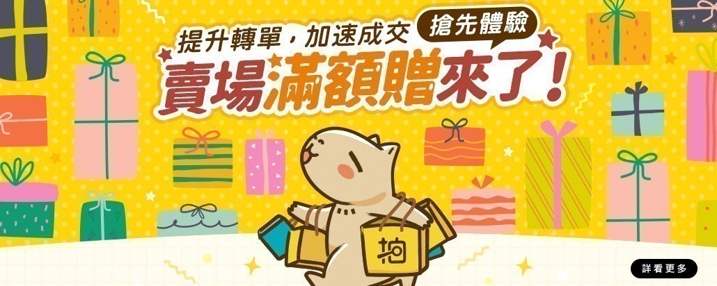 全新功能 賣場滿額贈上線