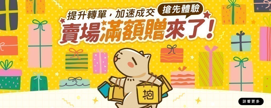 全新功能 賣場滿額贈上線
