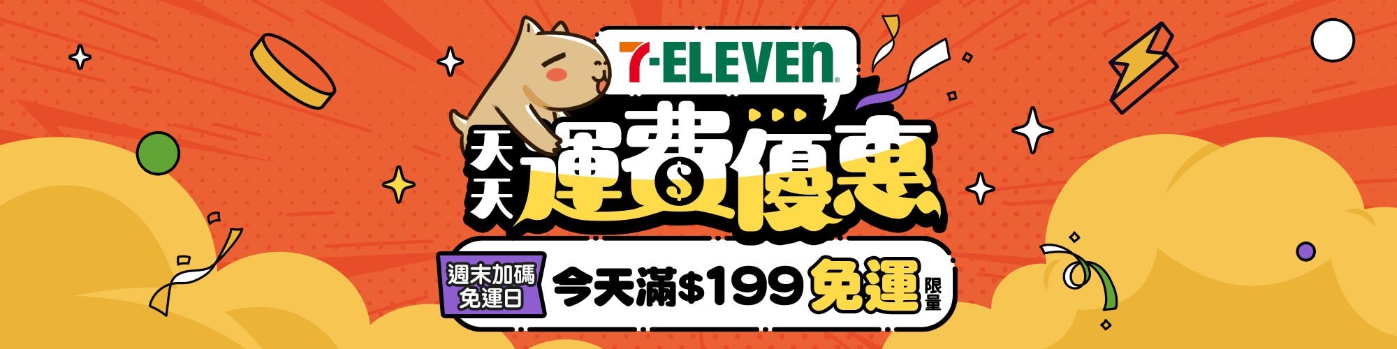 週末免運