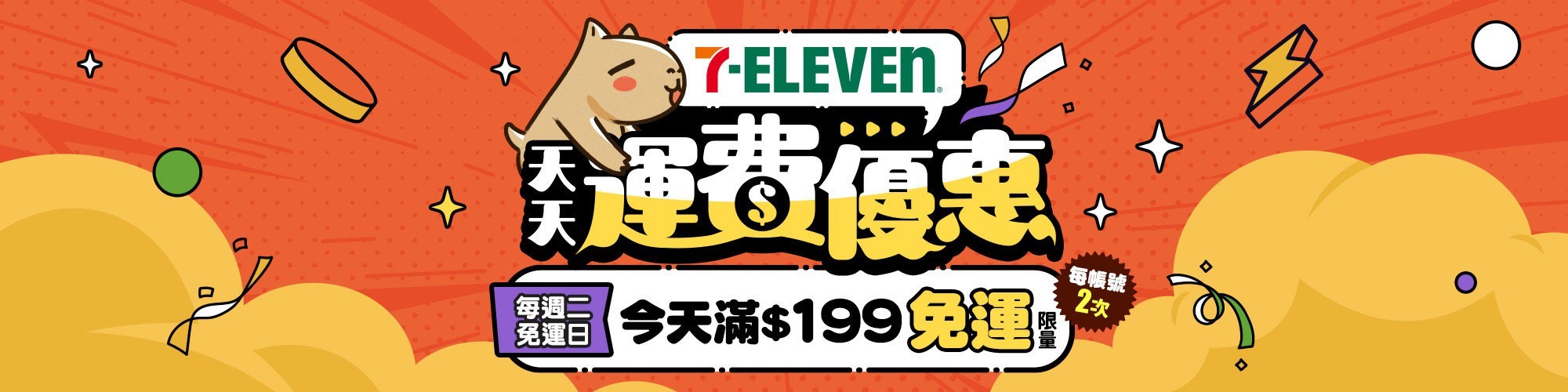 免運
