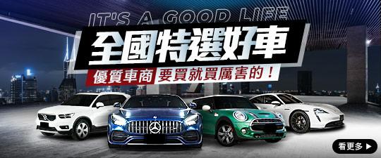 全國特選◎優質好車