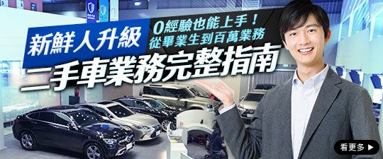 二手車業務完整指南