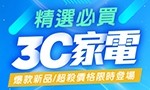 精選必買3C家電