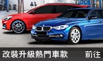 改裝升級熱門車款推薦
