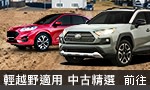輕越野適用中古精選