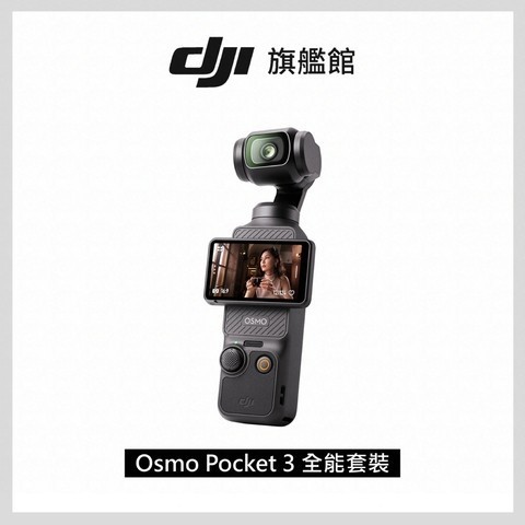 DJI 口袋雲台相機 領券95折