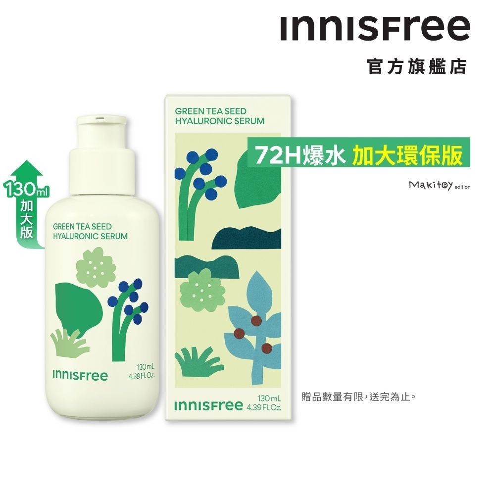 玻尿酸保濕精華 INNISFREE 限量加大版