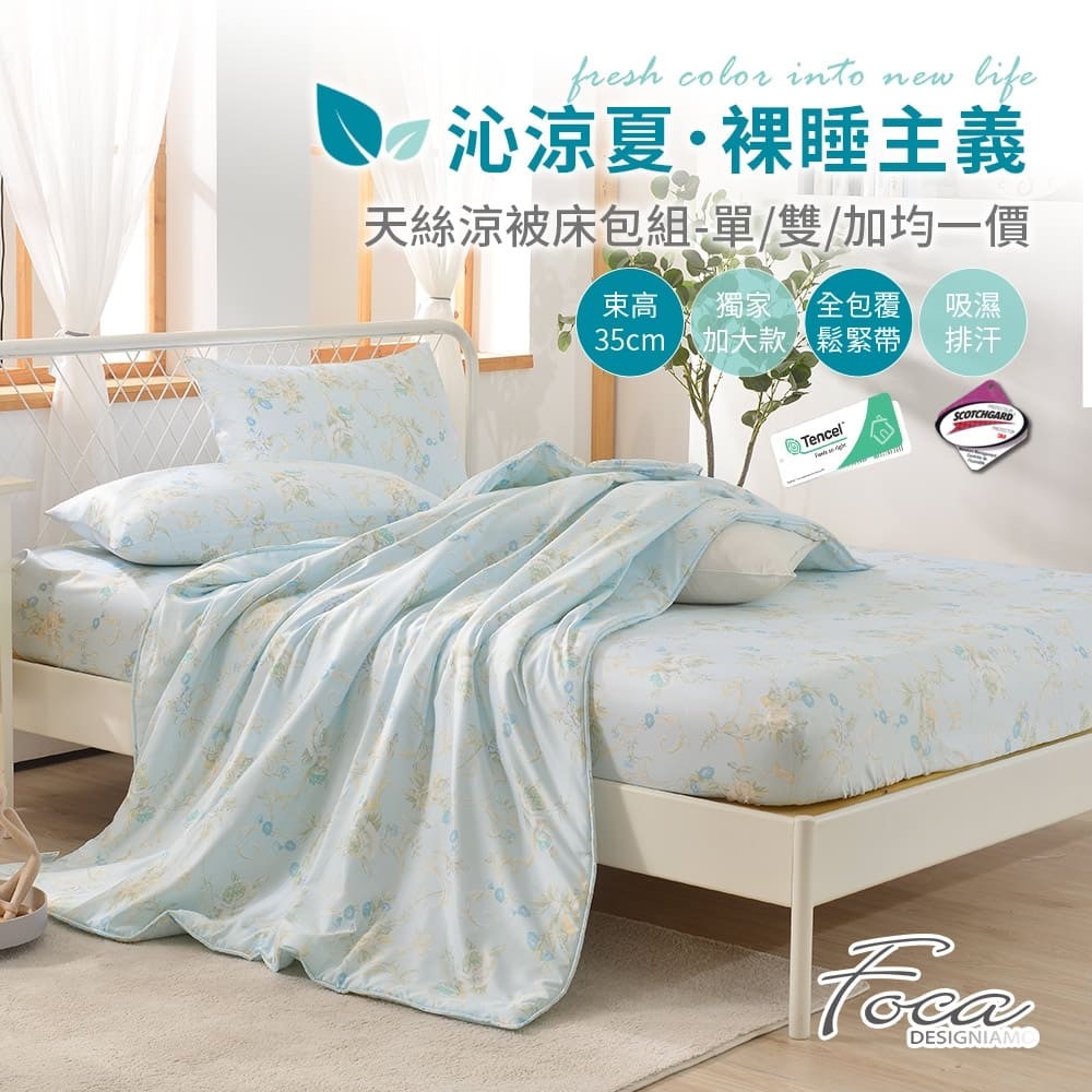 FOCA寢具 天絲涼被床包組 直降688