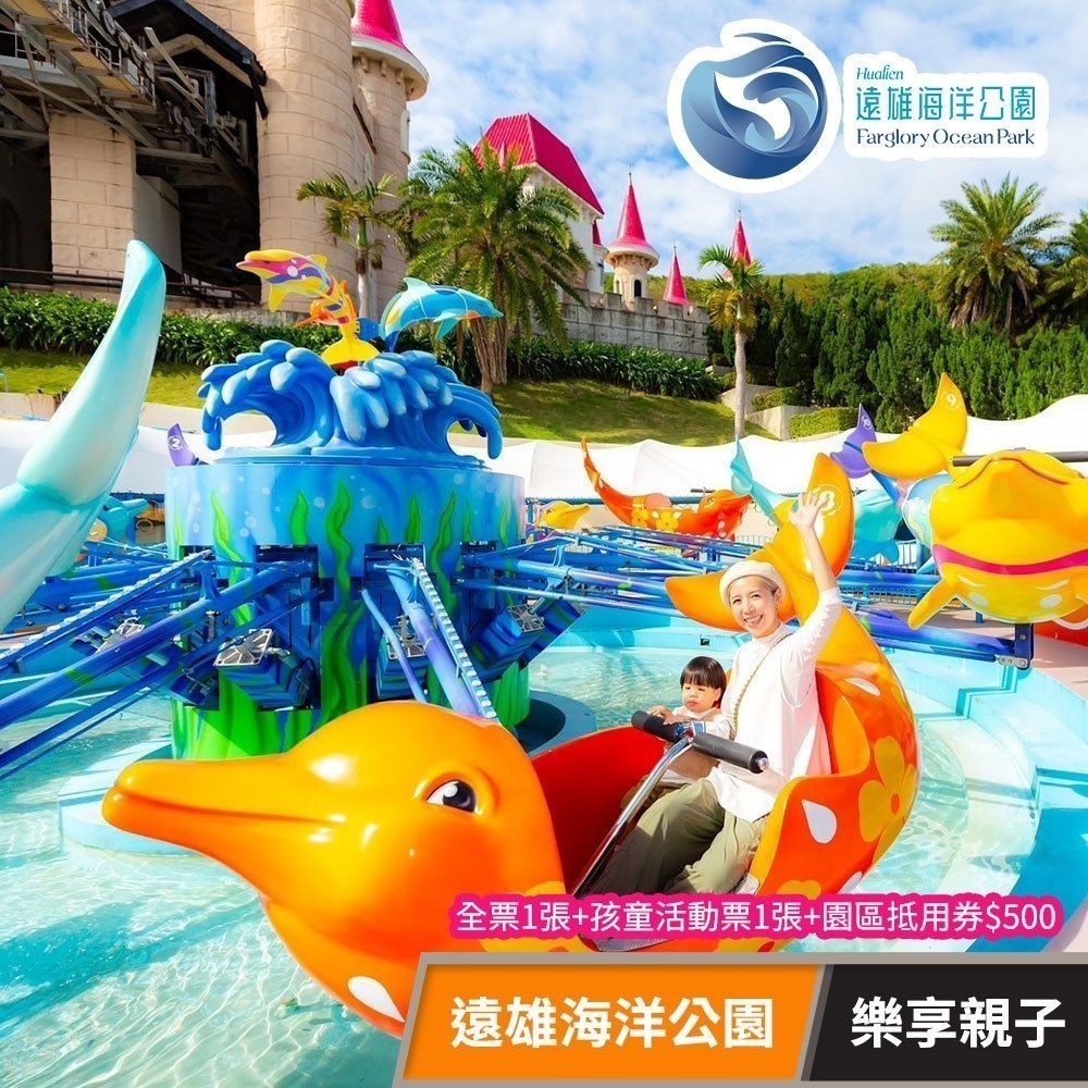 花蓮海洋公園 親子套票+抵用券$500 $1599
