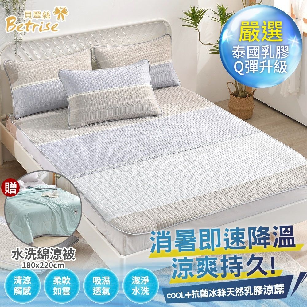 冰絲天然乳膠涼 Betrise COOL+ 直降938