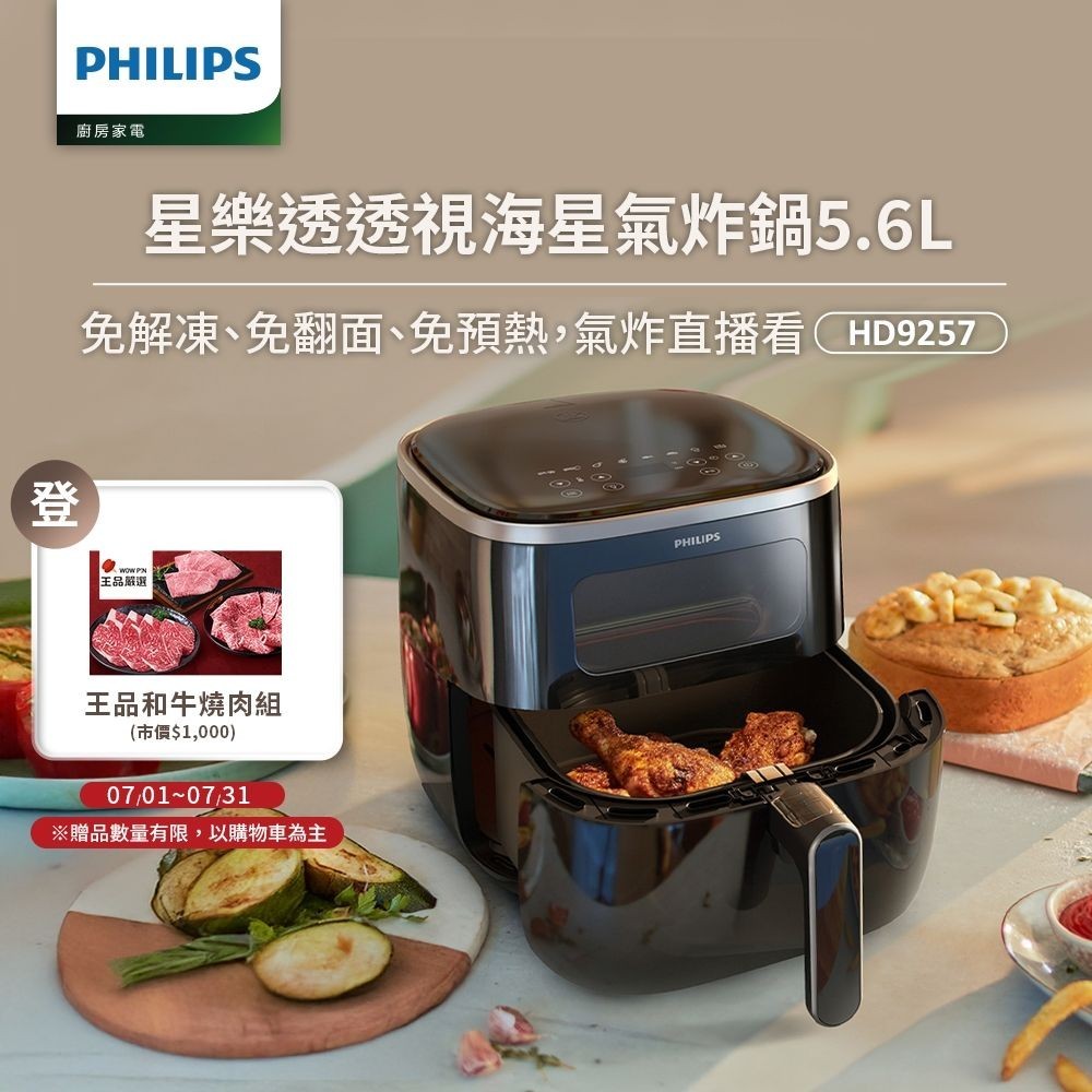 飛利浦 5.6L透視海星氣炸鍋 官網登錄送和牛燒肉組