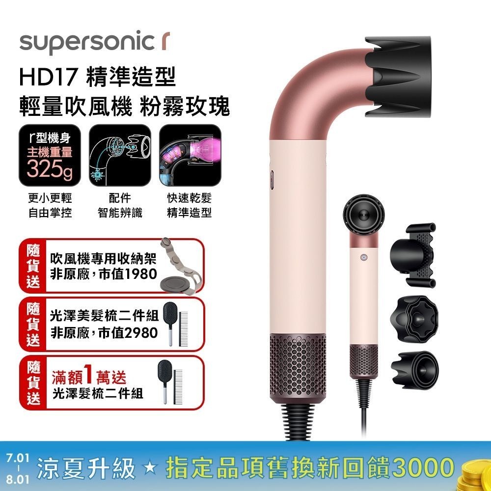 dyson戴森 HD17 精準造型 輕量吹風機 指定品滿額送好禮