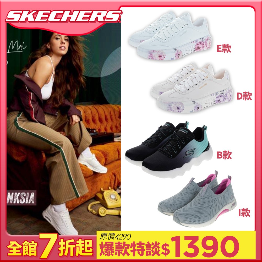 限時$1390 SKECHERS 花漾百搭板鞋