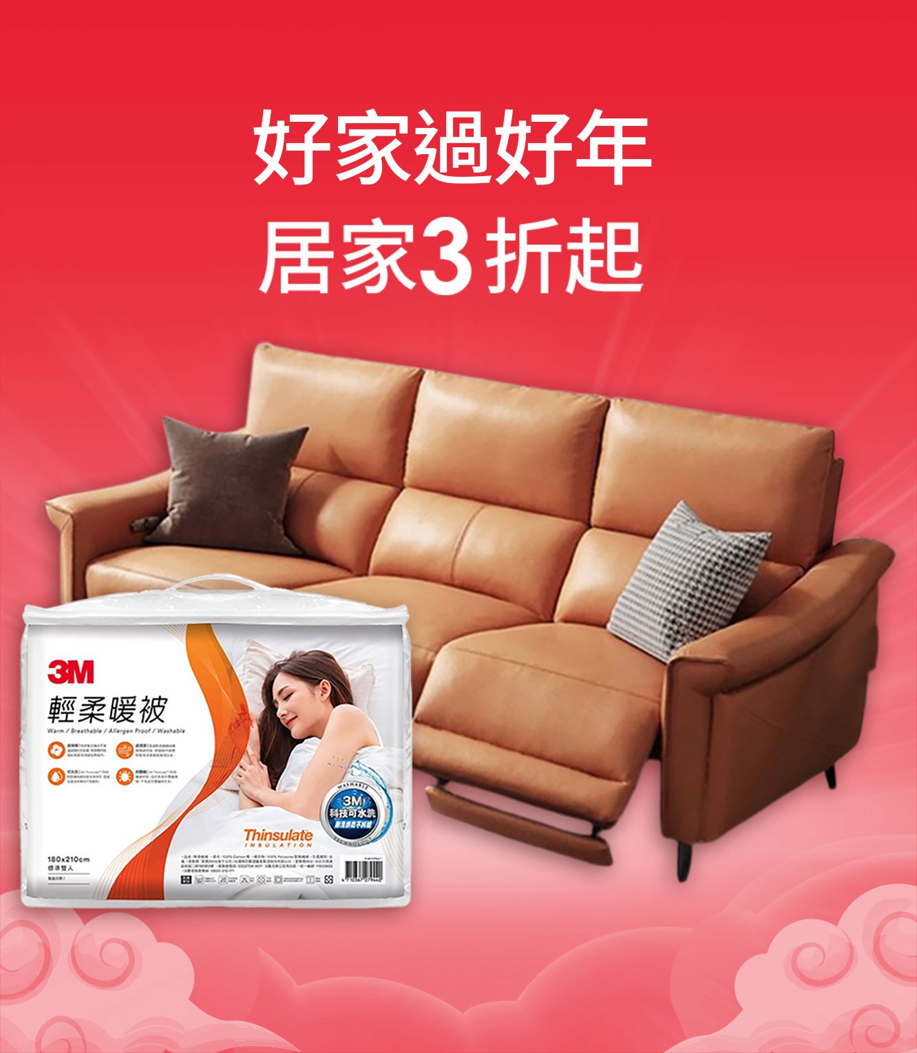 好家過好年 居家3折起