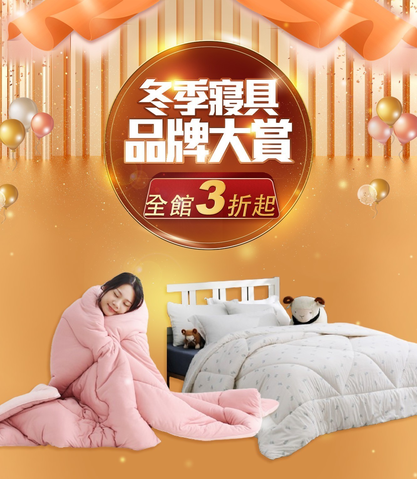 除舊佈新 寢具大賞
