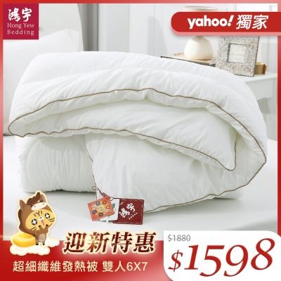 鴻宇 棉被 發熱