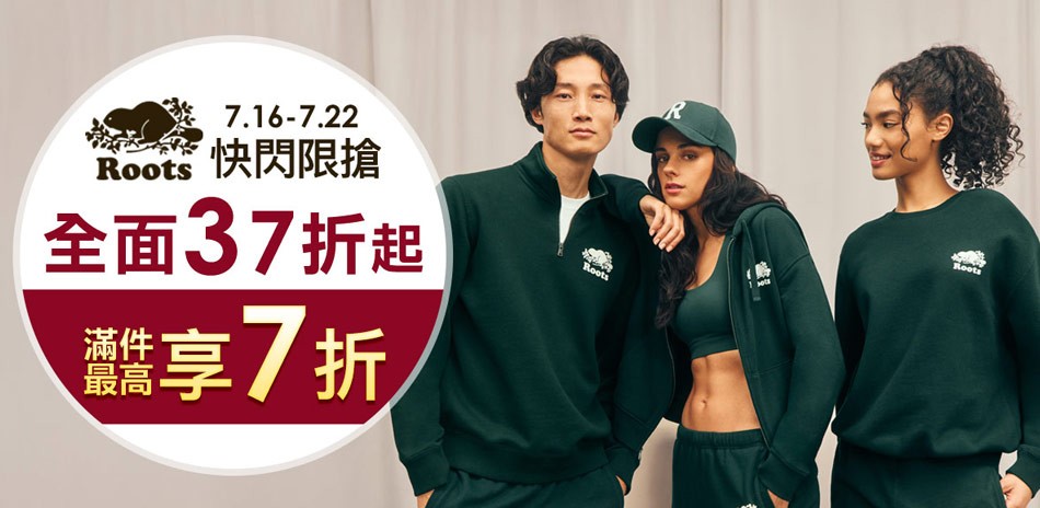 ROOTS 獨家日4折起滿件享8折