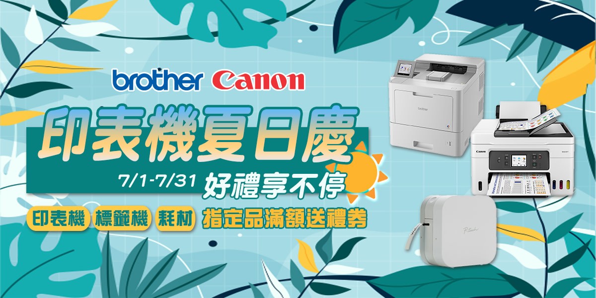 印表機｜夏日慶