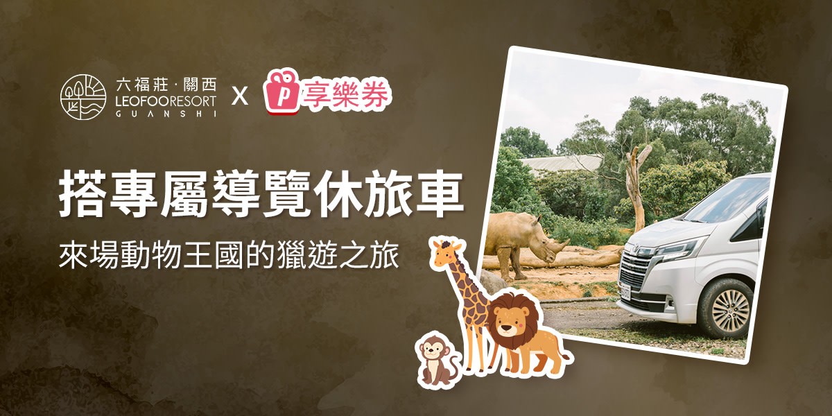 享樂券