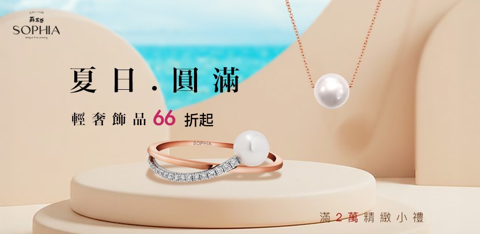 蘇菲亞 鑽石 鑽戒 線戒 鑽石手鍊 鑽石項鍊 鑽飾 熱銷 穿搭