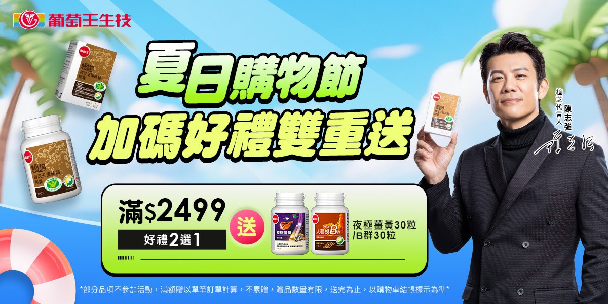 葡萄王