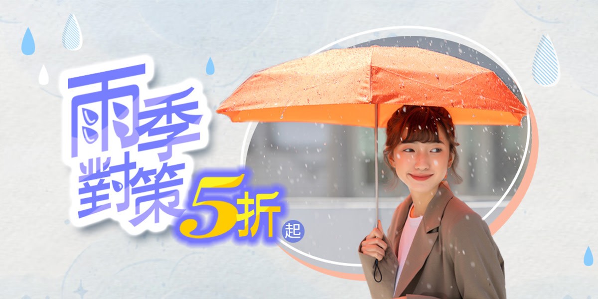 雨季對策