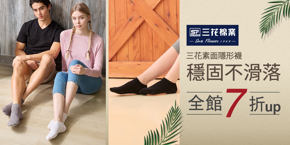 三花舒適內著.棉襪全館7折up! 入夏必備