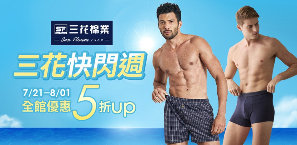 三花快閃週全館5折起！