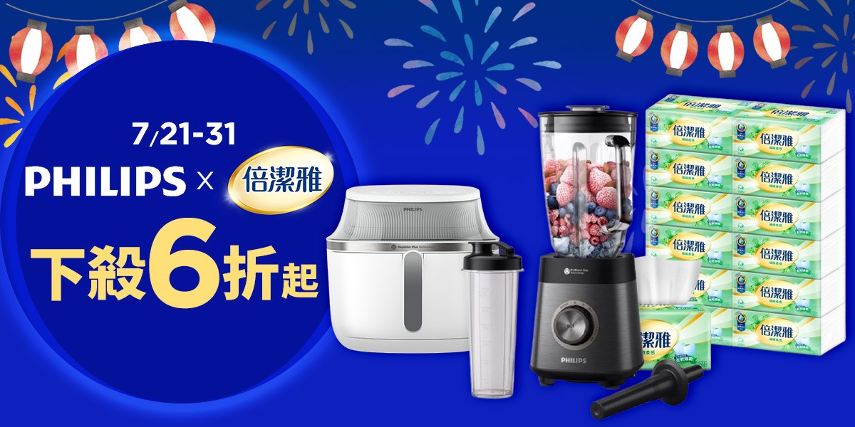 飛利浦 x 倍潔雅 聯合品牌慶