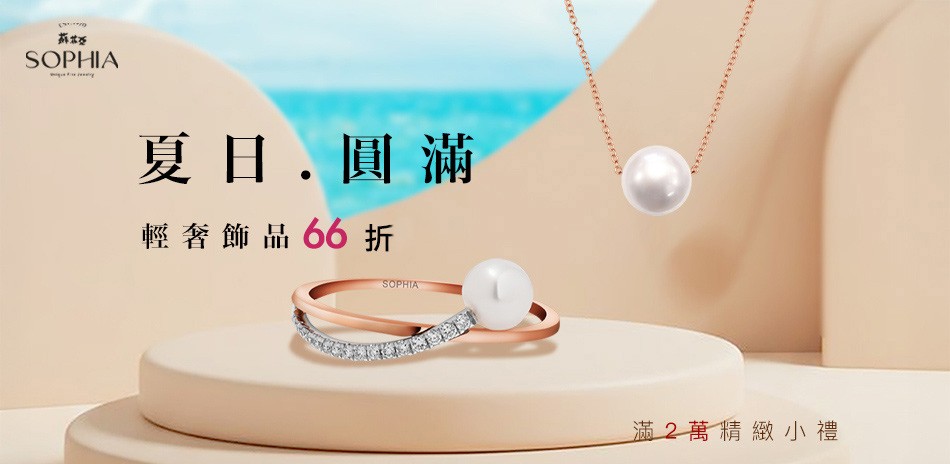 蘇菲亞 鑽石 鑽戒 線戒 鑽石手鍊 鑽石項鍊 鑽飾 熱銷 穿搭