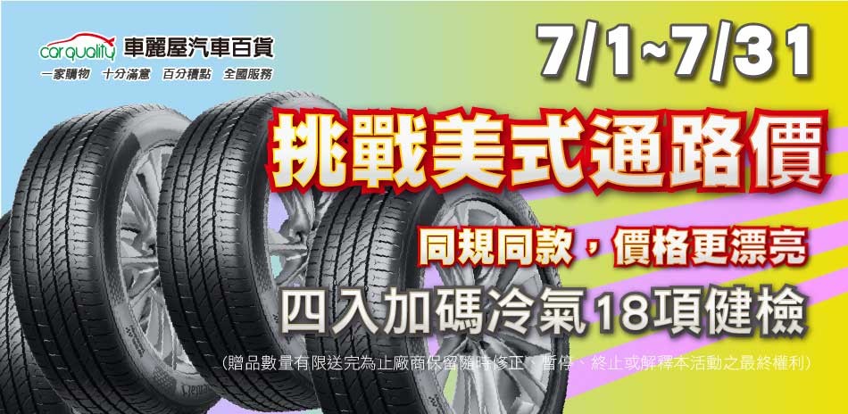 車麗屋 輪胎