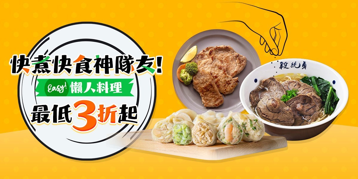 懶人料理