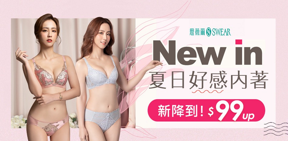思薇爾 新降到！夏日好感內著$99起
