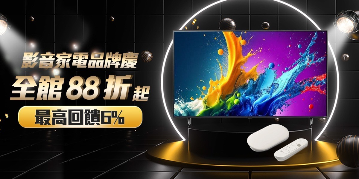 影音家電聯合慶