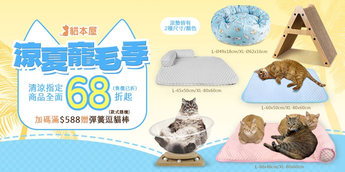 貓本屋涼夏避暑神器