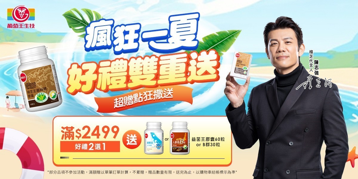 葡萄王