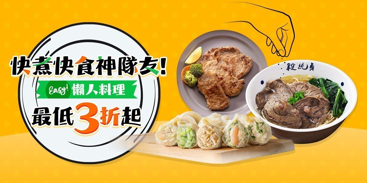 懶人料理